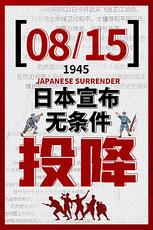 抗日战争七七918事变129日本投降海报