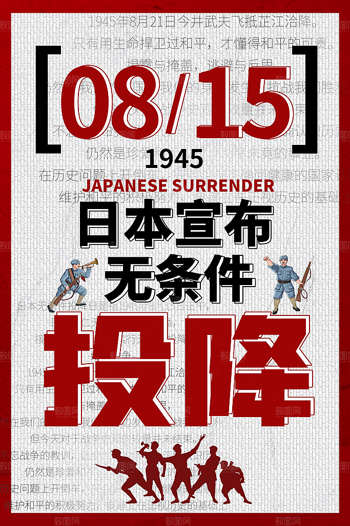 抗日战争七七918事变129日本投降海报