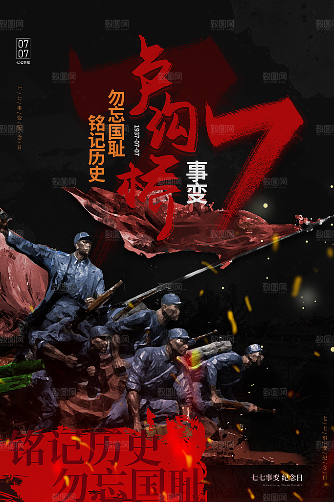 抗日战争七七918事变129日本投降海报
