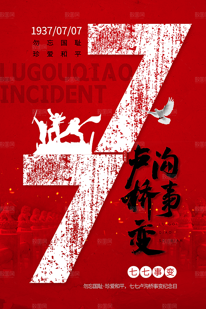 抗日战争七七918事变129日本投降海报