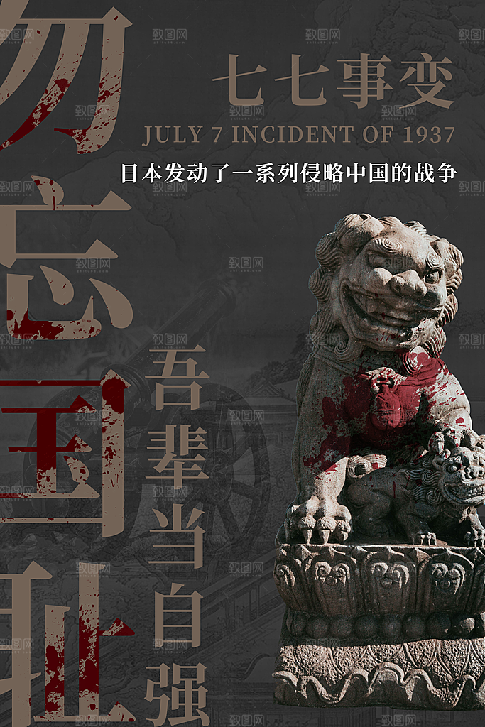 抗日战争七七918事变129日本投降海报