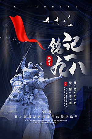 抗日战争七七918事变129日本投降海报