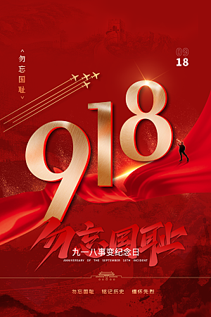 抗日战争七七918事变129日本投降海报