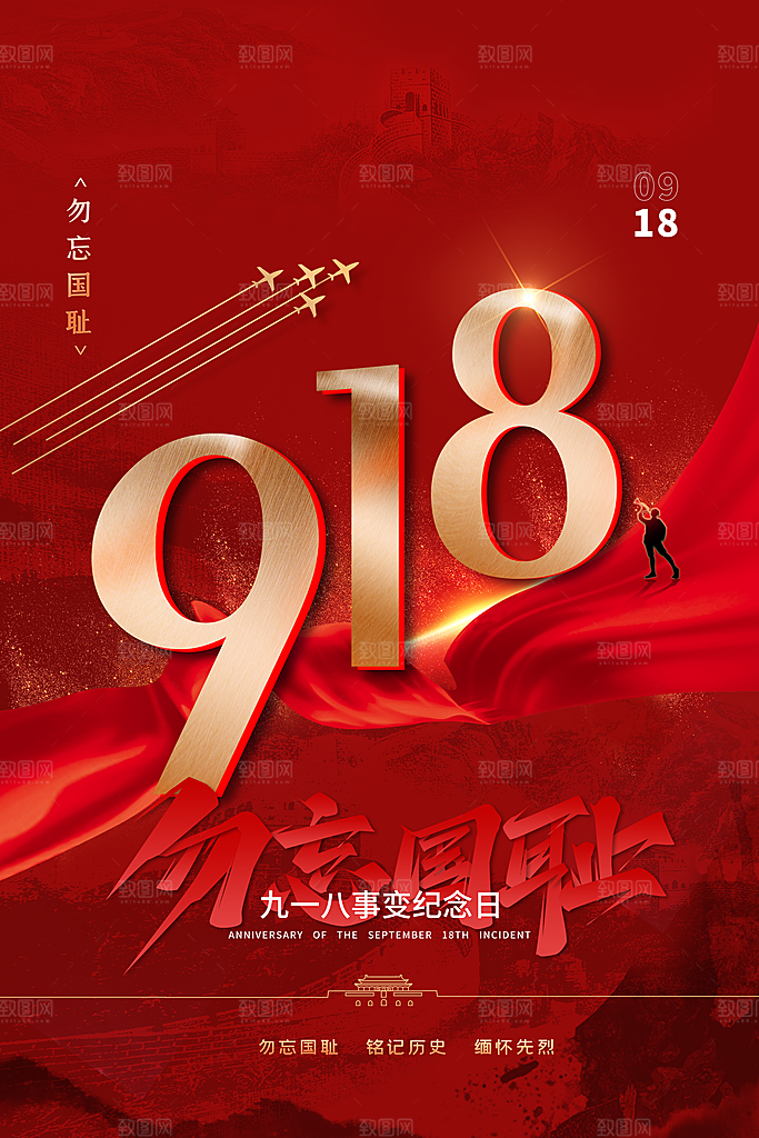 抗日战争七七918事变129日本投降海报