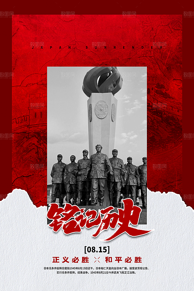 抗日战争七七918事变129日本投降海报