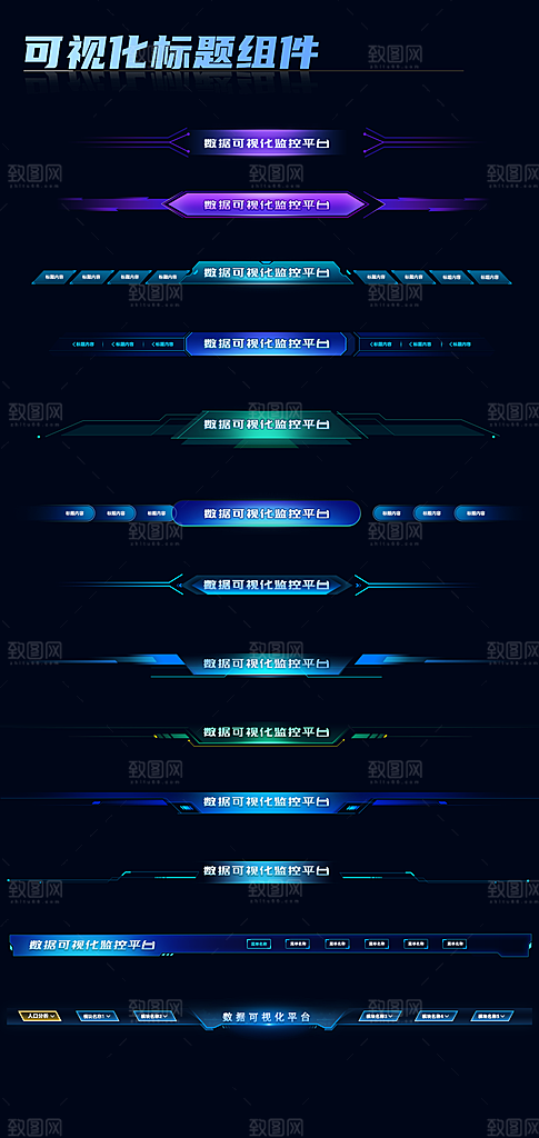 13套可视化标题组件