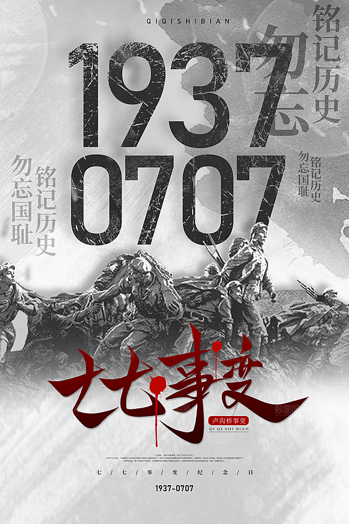 抗日战争七七918事变129日本投降海报