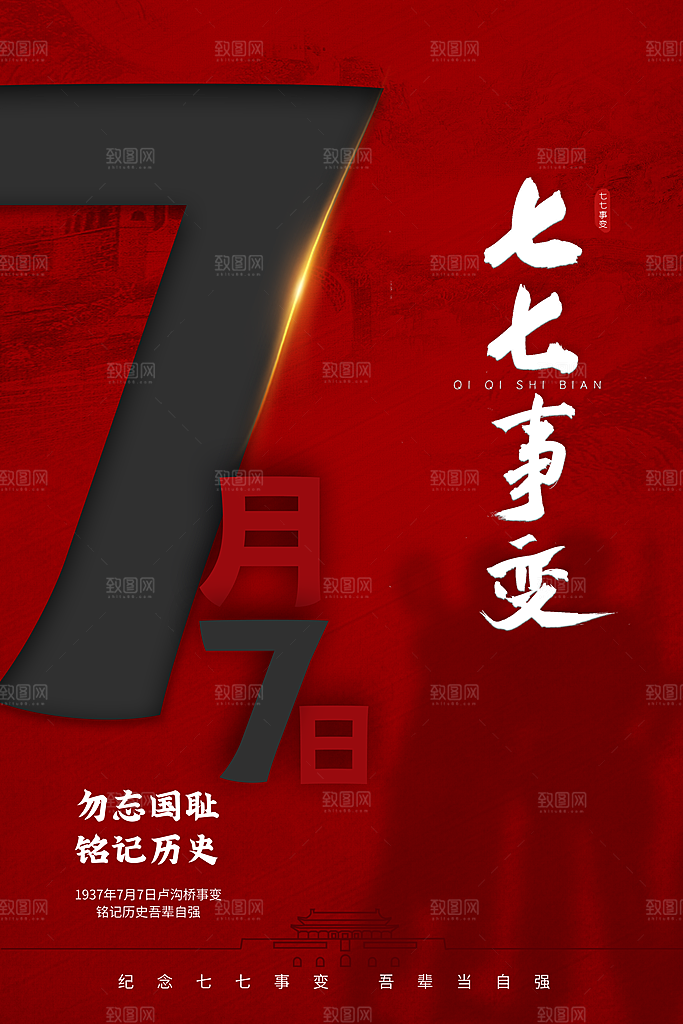 抗日战争七七918事变129日本投降海报