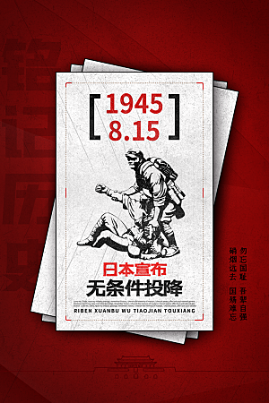 抗日战争七七918事变129日本投降海报