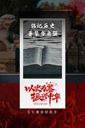 抗日战争七七918事变129日本投降海报