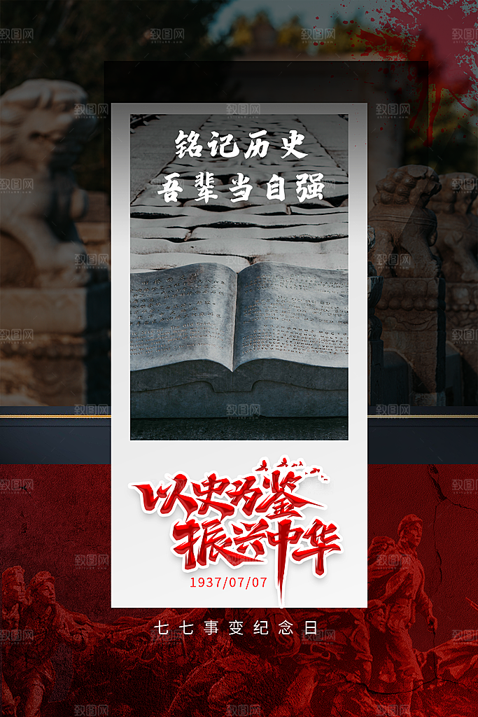 抗日战争七七918事变129日本投降海报