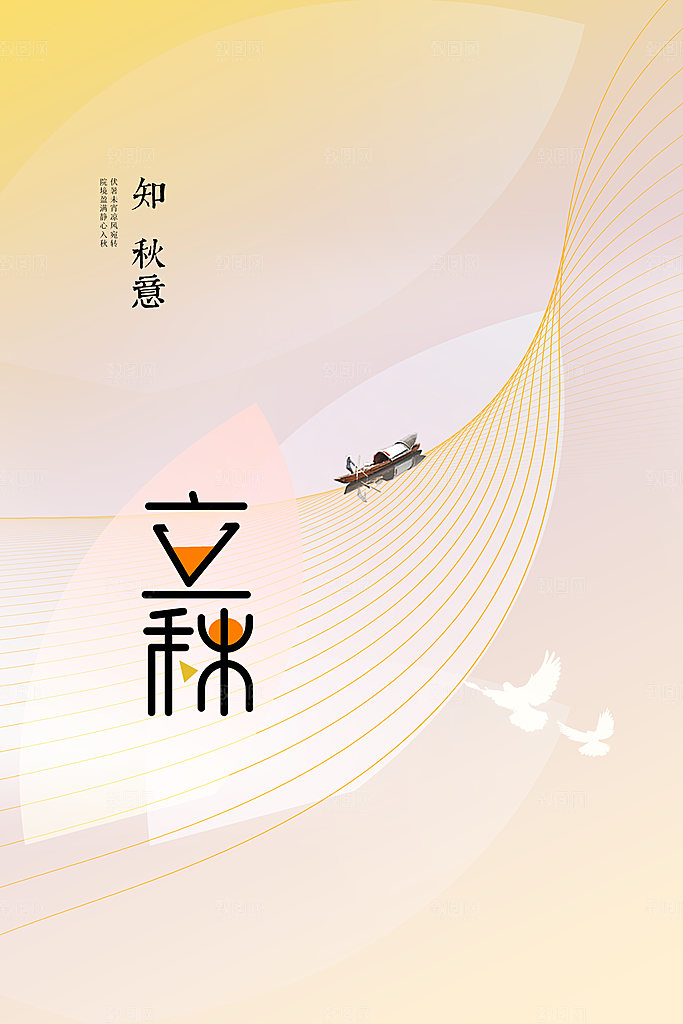 立秋活动秋天插画海报
