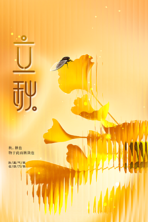 立秋活动秋天插画海报