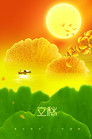 立秋活动秋天插画海报