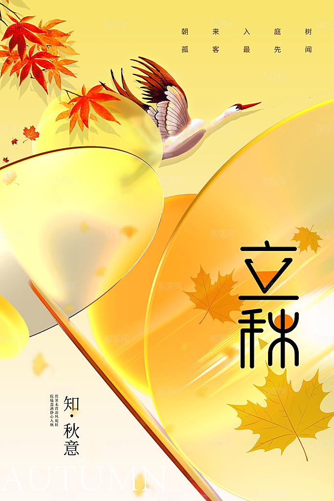立秋活动秋天插画海报