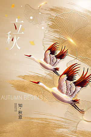 立秋活动秋天插画海报