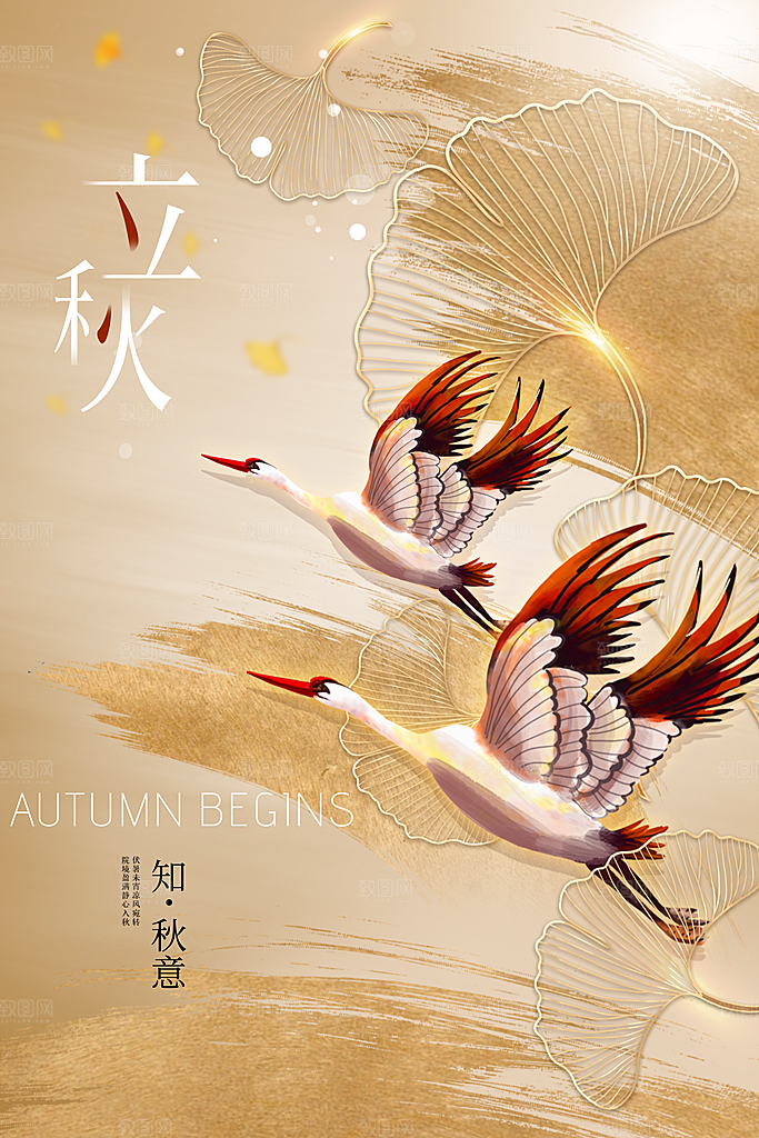 立秋活动秋天插画海报