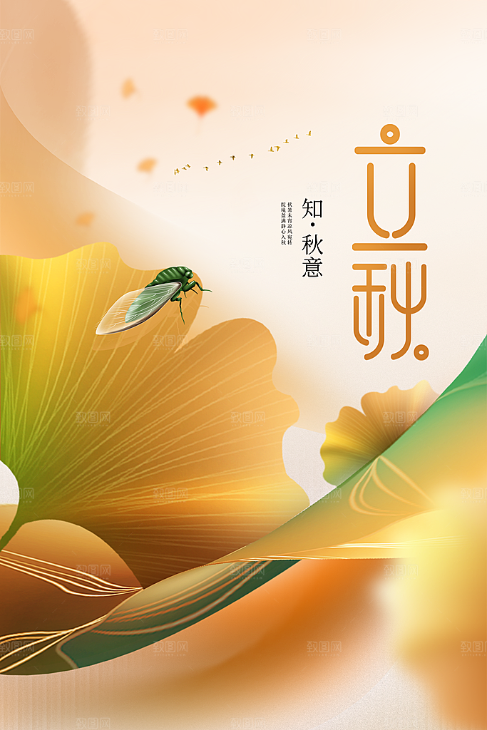 立秋节气活动海报