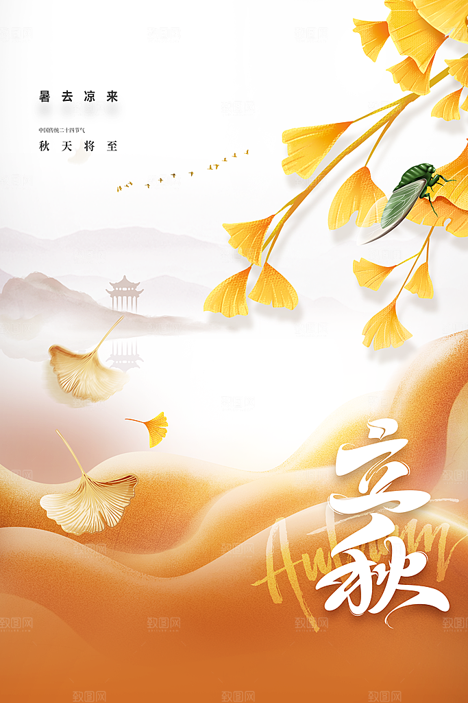 立秋节气活动海报