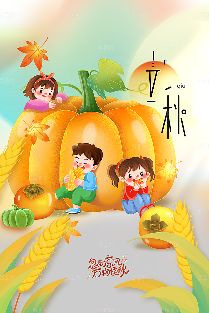 立秋节气活动海报