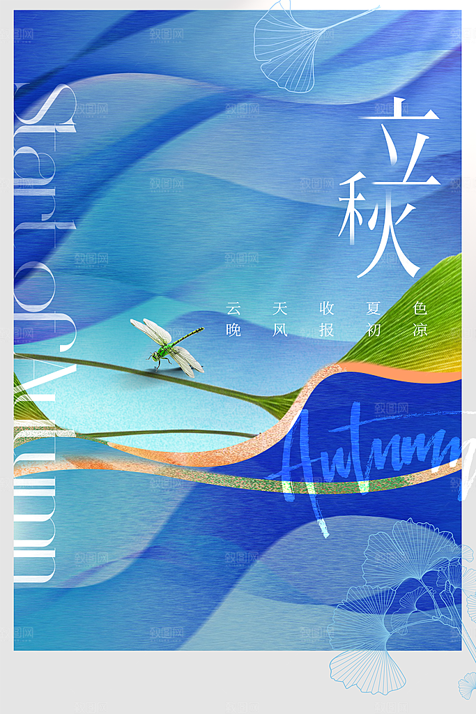 立秋节气活动海报