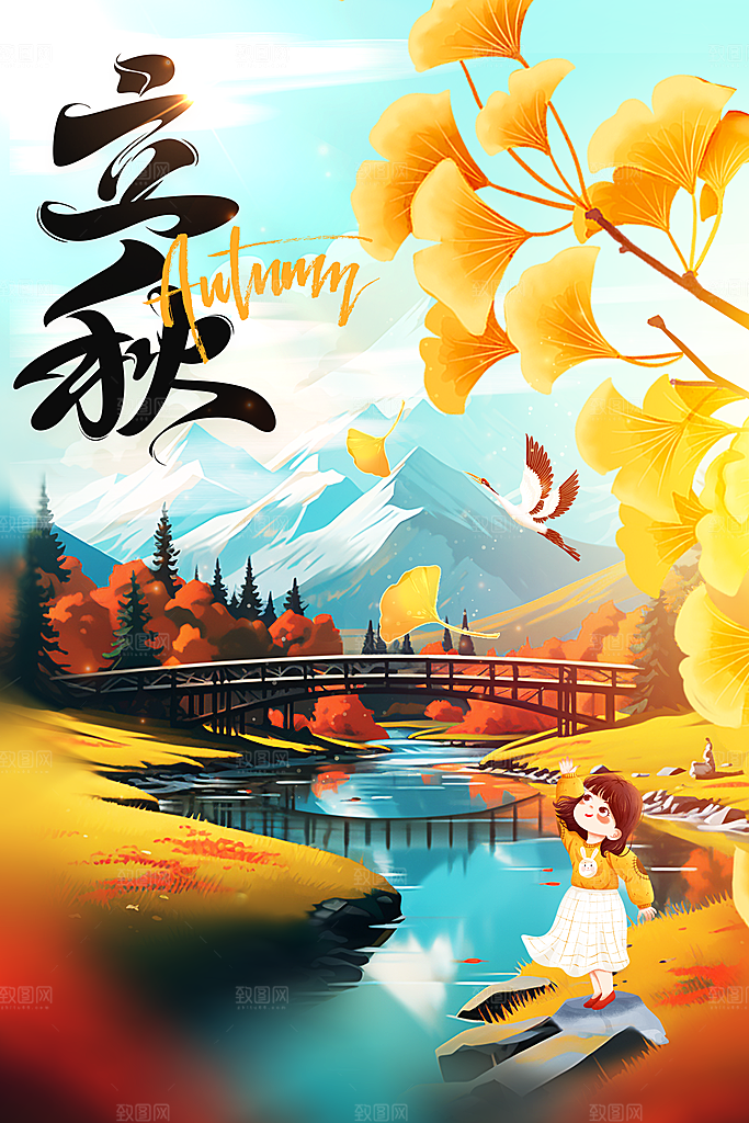 立秋节气活动海报