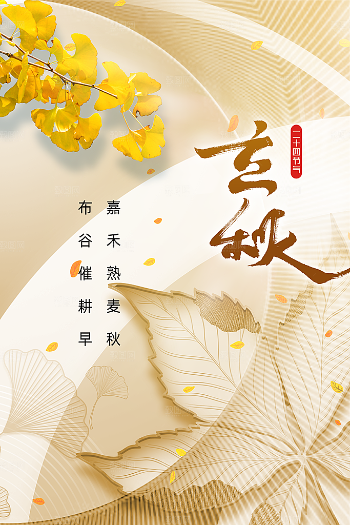 立秋节气活动海报