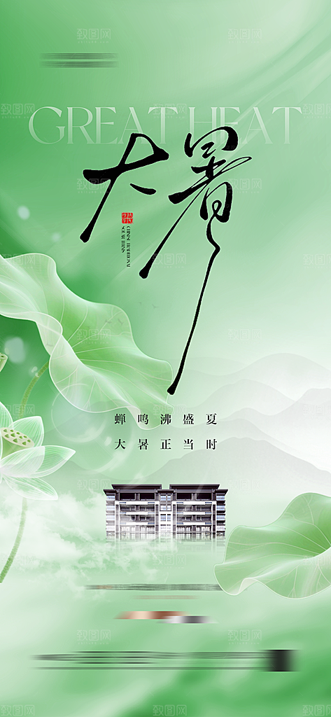 地产大暑节气海报新中式