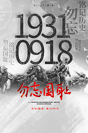抗日战争七七918事变129日本投降海报