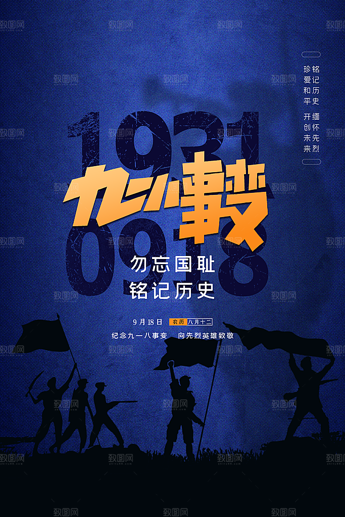 抗日战争七七918事变129日本投降海报