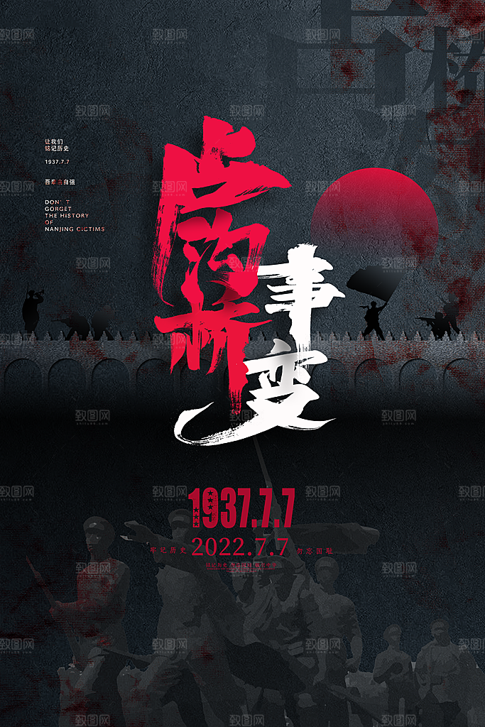 抗日战争七七918事变129日本投降海报