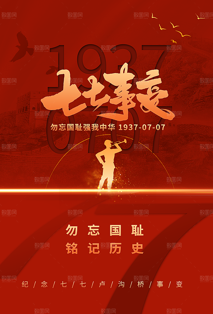 抗日战争七七918事变129日本投降海报