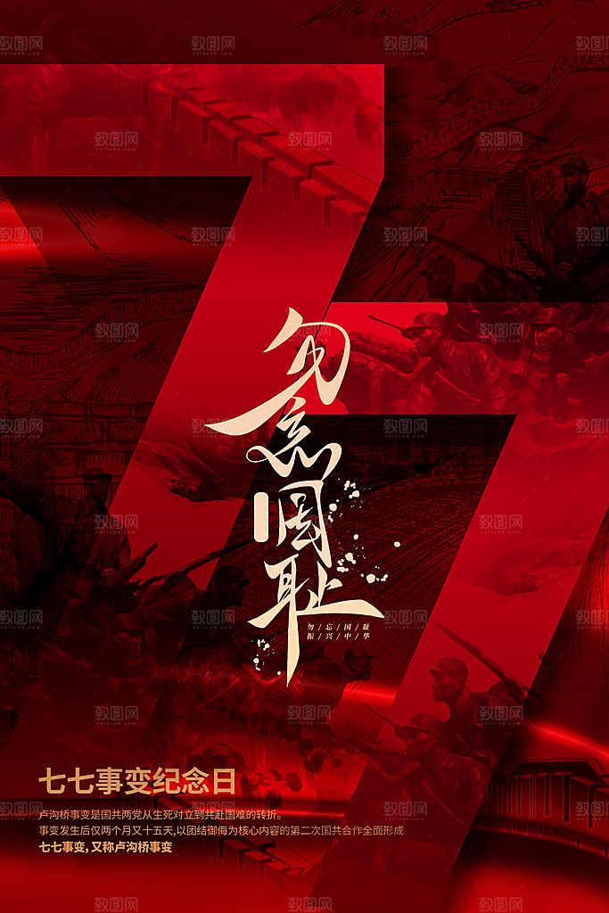 抗日战争七七918事变129日本投降海报