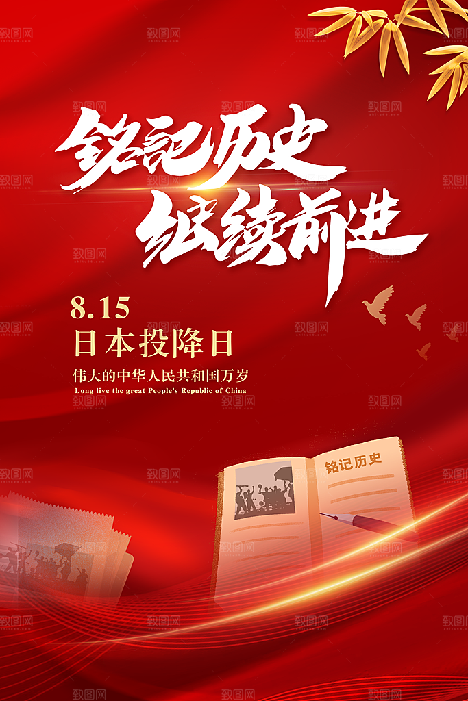 抗日战争七七918事变129日本投降海报