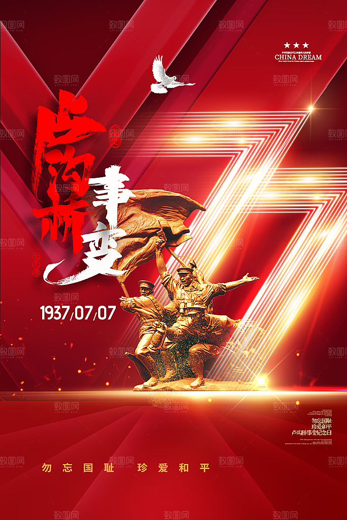 抗日战争七七918事变129日本投降海报