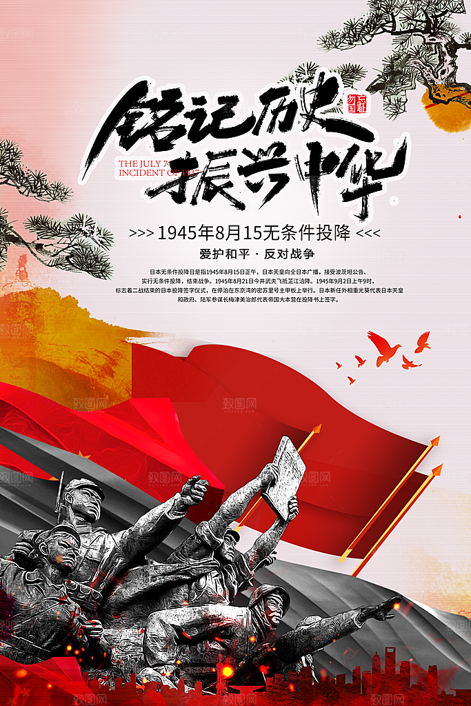 抗日战争七七918事变129日本投降海报