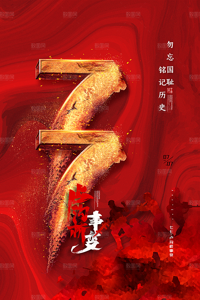 抗日战争七七918事变129日本投降海报