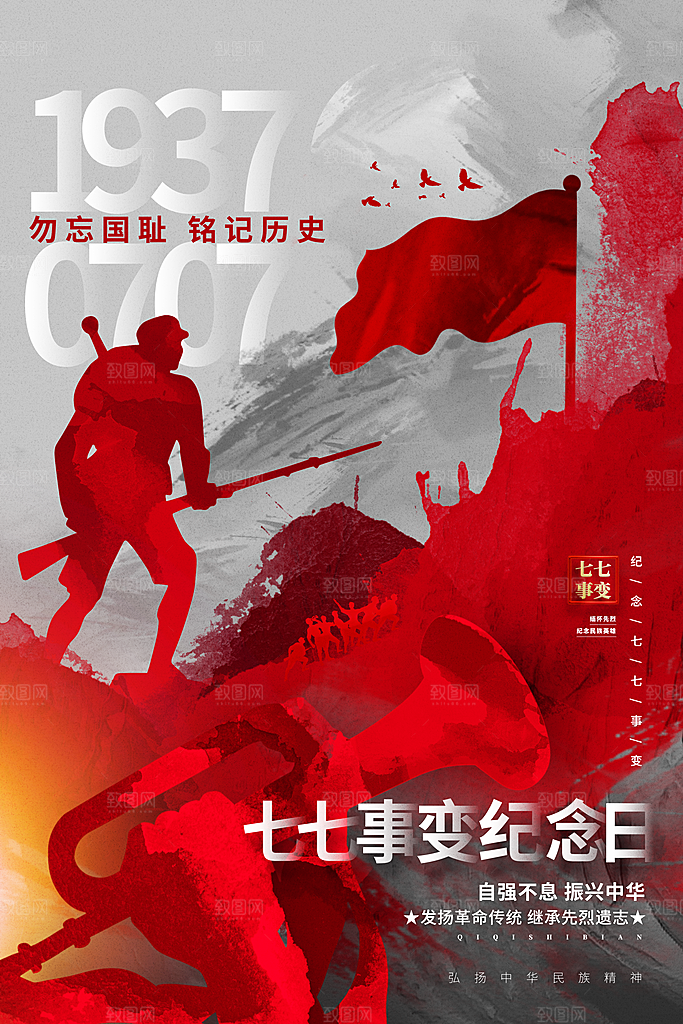 抗日战争七七918事变129日本投降海报