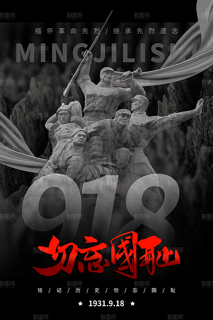 抗日战争七七918事变129日本投降海报