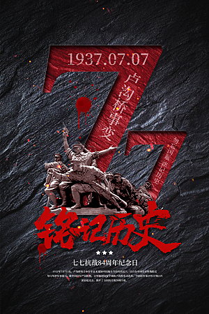 抗日战争七七918事变129日本投降海报