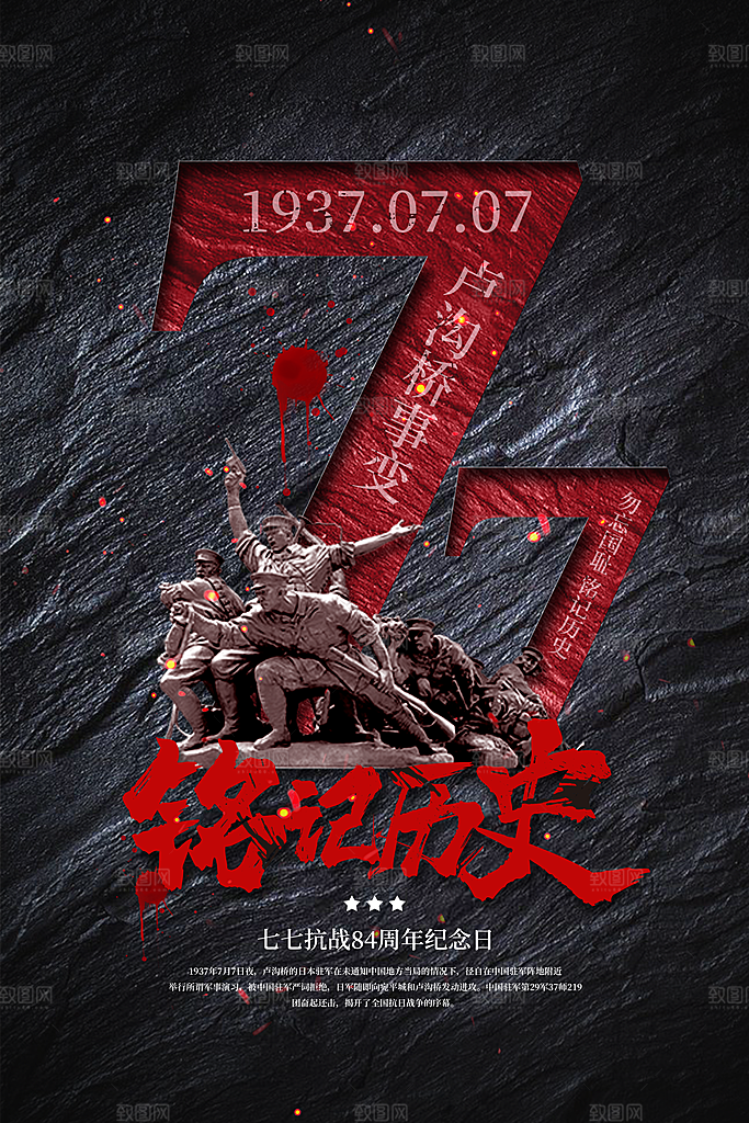 抗日战争七七918事变129日本投降海报