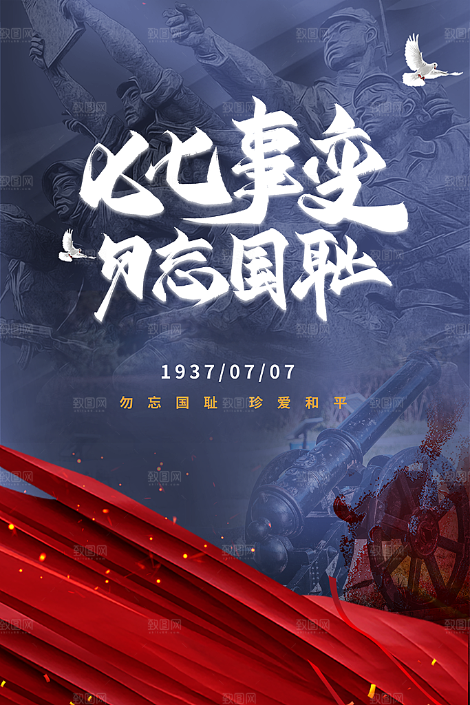 抗日战争七七918事变129日本投降海报