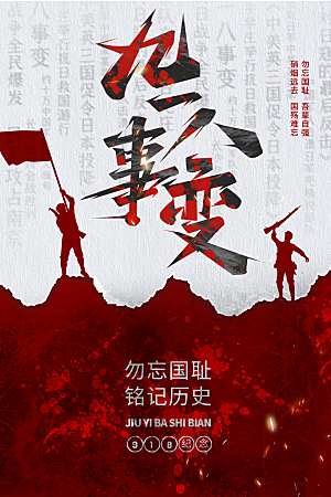 抗日战争七七918事变129日本投降海报
