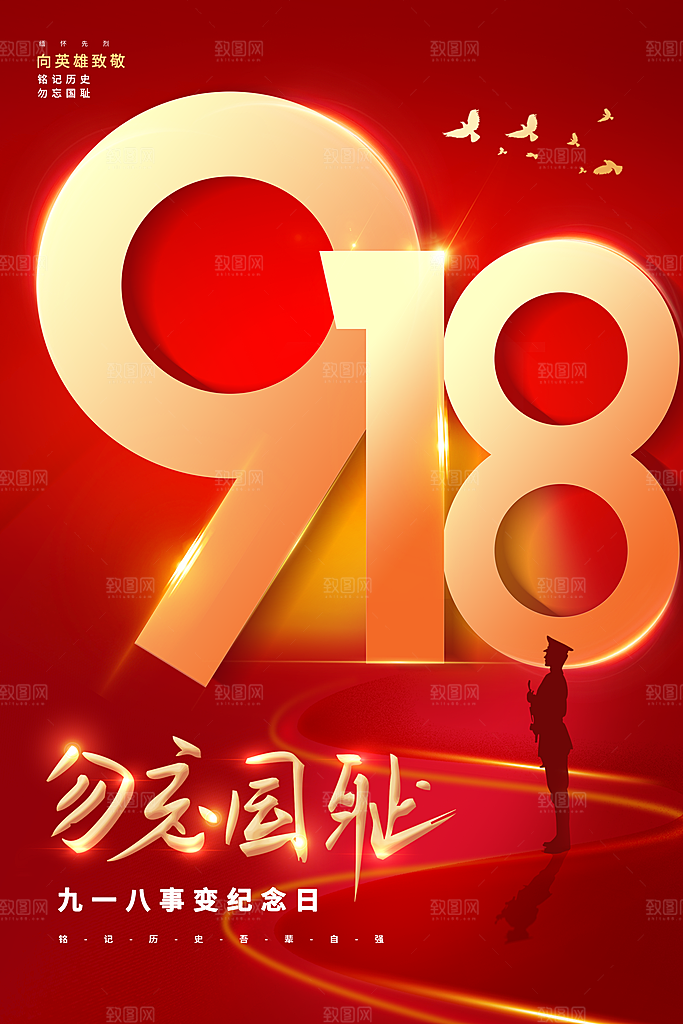 抗日战争七七918事变129日本投降海报