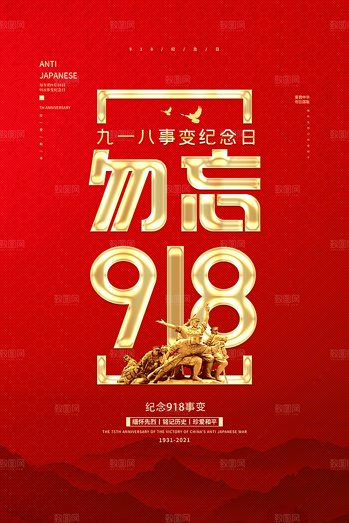 抗日战争七七918事变129日本投降海报