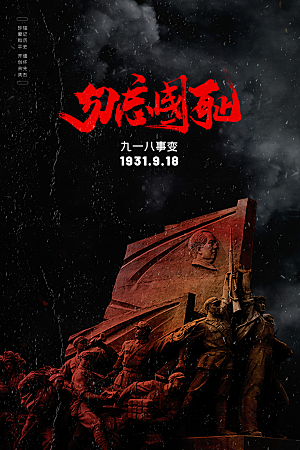 抗日战争七七918事变129日本投降海报