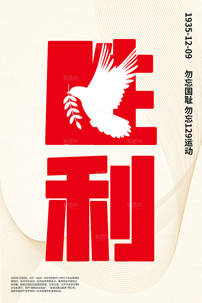 抗日战争七七918事变129日本投降海报