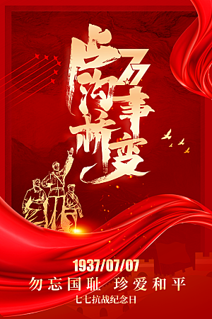 抗日战争七七918事变129日本投降海报