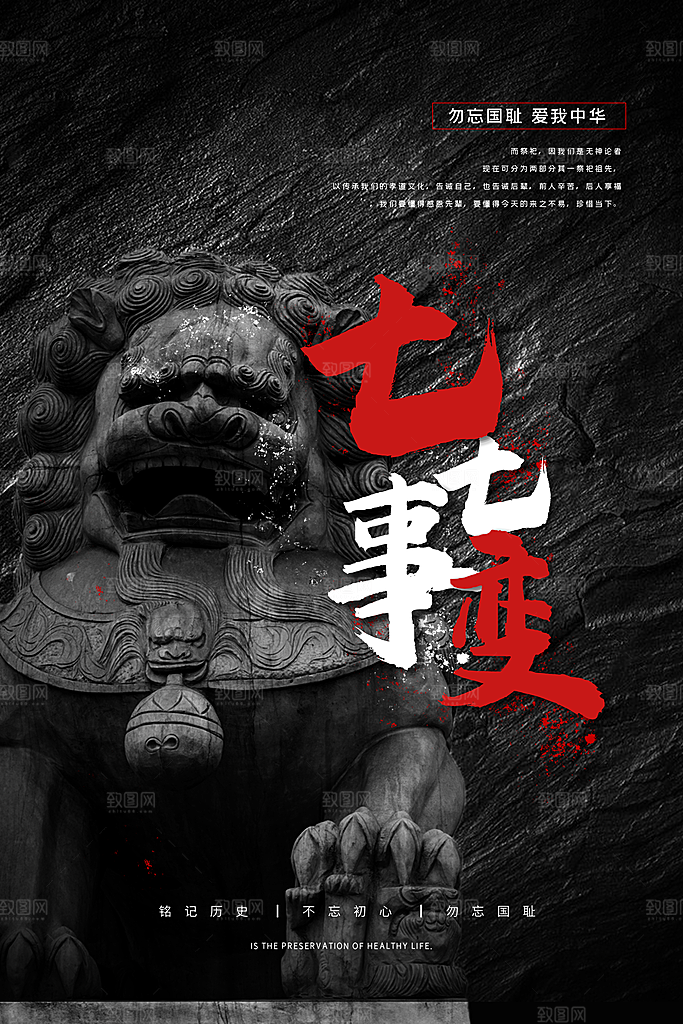 抗日战争七七918事变129日本投降海报