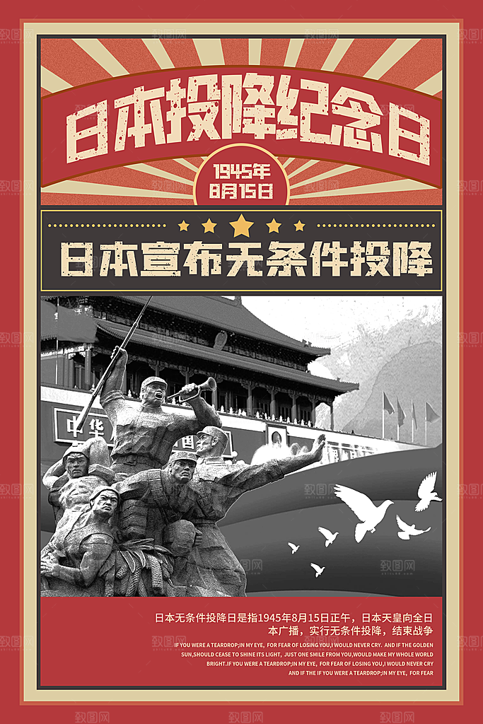 抗日战争七七918事变129日本投降海报